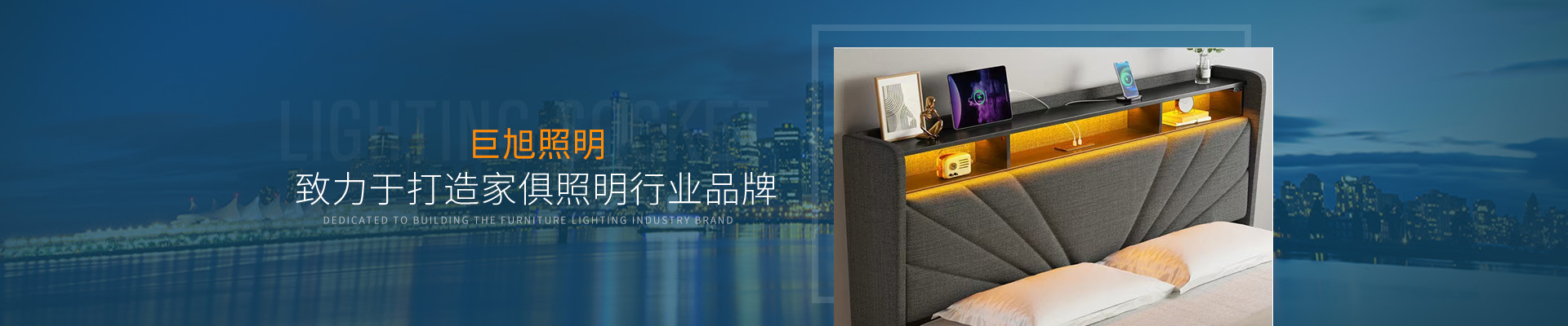 巨旭照明——致力于打造家俱照明行業(yè)品牌