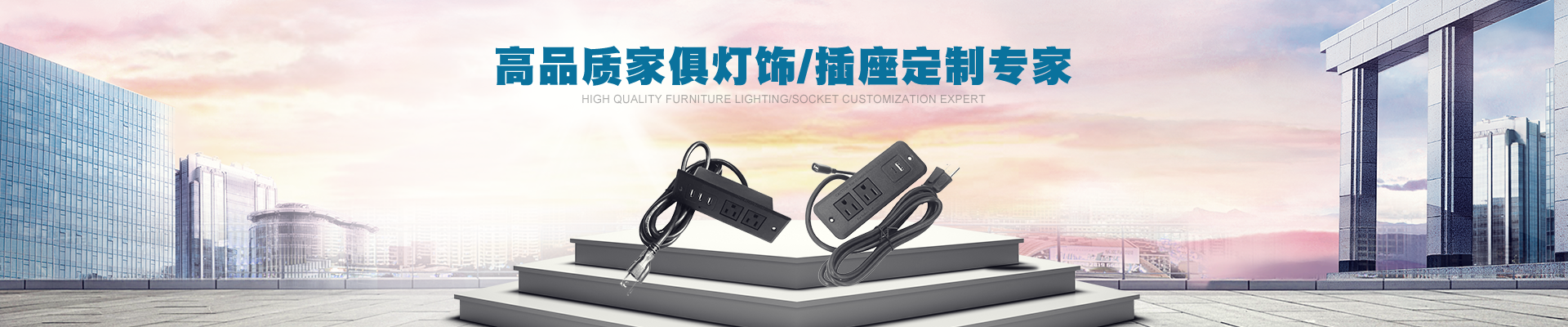 高品質(zhì)家俱燈飾/插座定制專家