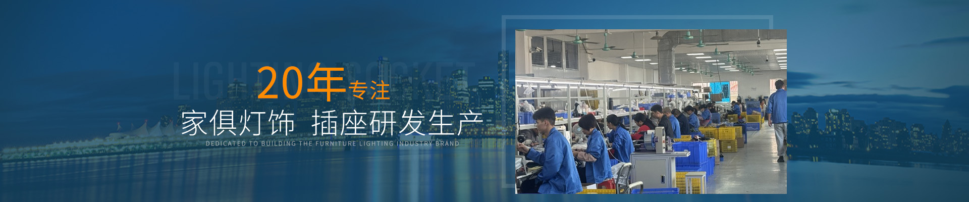 20年專注家俱燈飾/插座研發(fā)生產(chǎn)