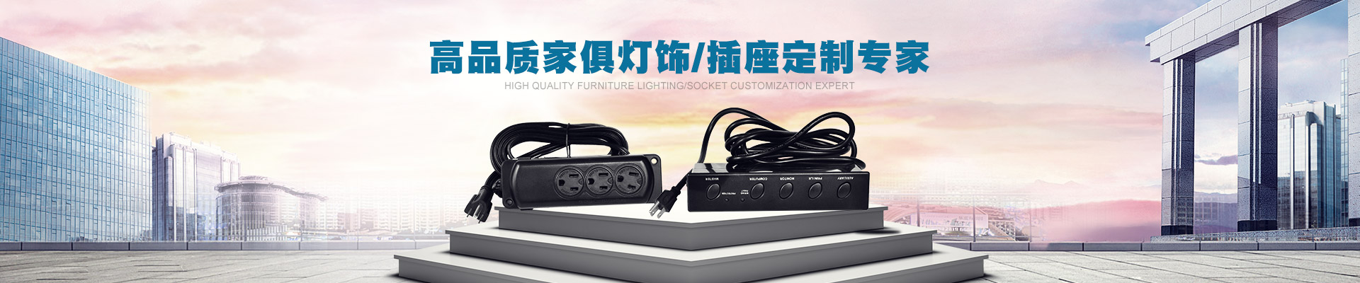 高品質(zhì)家俱燈飾/插座定制專(zhuān)家