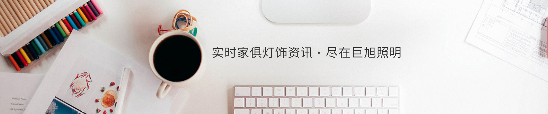 實(shí)時(shí)家俱燈飾資訊，盡在巨旭照明